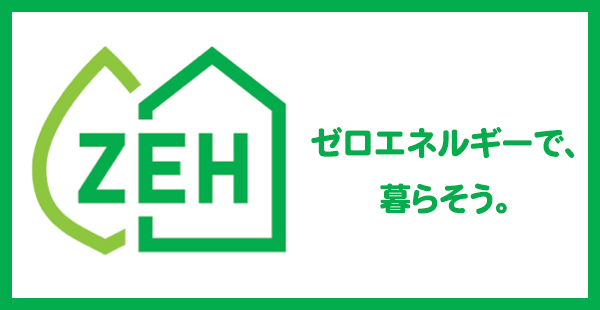 ゼロエネルギーで、暮らそう。